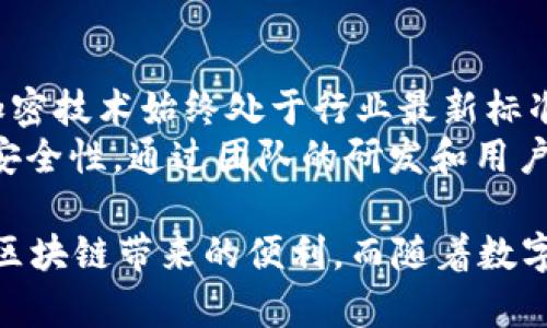 jiaotiTokenim 2.0冷钱包助你安全存储数字资产/jiaoti
Tokenim, 冷钱包, 数字资产/guanjianci

Tokenim 2.0冷钱包的概述
随着区块链技术的发展，数字资产的存储和管理变得愈发重要。Tokenim 2.0冷钱包作为一种新兴的存储解决方案，为用户提供了更加安全可靠的数字资产存储方式。冷钱包的最大优势在于，它不与互联网直接连接，大幅降低了被黑客攻击的风险。
Tokenim 2.0冷钱包注重用户体验，提供了简便的操作界面和强大的功能，适合各类用户。不论是新手还是资深投资者，Tokenim 2.0都能满足他们对安全和便利性的需求。

Tokenim 2.0的功能优势
Tokenim 2.0冷钱包的功能设计充分考虑了用户的需求，具有以下几个主要优势：
ul
    listrong安全性高：/strong由于是冷钱包，它通过离线存储的方式大大降低了被盗的风险，用户的私钥不会暴露于网络之中。/li
    listrong操作简单：/strongTokenim 2.0的界面友好，新手用户也能很快上手，方便进行数字资产的管理和交易。/li
    listrong多种货币支持：/strong该冷钱包支持多种主流数字货币，用户可以在一个平台上管理多种资产，避免使用多个钱包的不便。/li
    listrong定期更新：/strongTokenim团队会定期发布软件更新，增强安全性和用户体验，确保钱包始终处于最佳状态。/li
/ul

如何使用Tokenim 2.0冷钱包
使用Tokenim 2.0冷钱包非常简单，用户只需按照以下步骤进行操作：
ol
    listrong下载并安装:/strong 首先，前往Tokenim的官方网站，下载适合自己操作系统的冷钱包软件并进行安装。/li
    listrong创建新钱包:/strong 打开软件后，用户可以选择创建一个新钱包，系统会引导用户设置密码及生成助记词。/li
    listrong安全备份:/strong 在创建钱包后，用户需安全地备份助记词，以防丢失。/li
    listrong存入资产:/strong 通过生成的接收地址，用户可以向钱包转入数字资产，一旦资产存入，即可享受冷钱包的高安全性。/li
/ol

Tokenim 2.0冷钱包的常见问题

h41. Tokenim 2.0比其他冷钱包有什么优势？/h4
Tokenim 2.0在市场上的竞争对手众多，但其独特的功能设置和良好的用户口碑使其在用户中脱颖而出。与其他冷钱包相比，Tokenim 2.0提供了更高的安全性和简便的操作流程。冷钱包的设计主旨是保护用户资产，而Tokenim 2.0则将此理念贯彻得淋漓尽致。
首先，Tokenim 2.0每年进行多次安全审计，以确保其加密技术和数据保护措施始终处于行业领先水平。其次，该钱包支持多种主流数字货币，用户无需为了管理不同资产而使用多个钱包，简化了资产管理的流程。此外，Tokenim的用户反馈渠道也极其通畅，用户若遇到问题，能够第一时间得到帮助，进一步提升了用户体验。

h42. 冷钱包的安全性到底有多高？/h4
冷钱包被广泛认为是数字资产存储的最佳选择之一，其安全性主要来源于其不与互联网连接的特性。Tokenim 2.0冷钱包通过离线存储用户的私钥，让黑客无法通过网络攻击获取用户资产，这一特点在安全性上有着显著优势。
冷钱包的安全性不仅仅在于其物理隔离，Tokenim 2.0还结合了多重加密技术，确保数据在存储和传输过程中的保护。这意味着即使设备被盗，攻击者也难以访问钱包中的资产。同时，用户的助记词和密码也需要严格保管，任何遗失或暴露都可能导致资产损失。因此，用户在使用冷钱包时也需养成良好的安全习惯。

h43. 如果丢失助记词，该怎么办？/h4
助记词是冷钱包中极为重要的安全要素，一旦丢失，用户可能无法恢复钱包。因此，妥善备份助记词至关重要。Tokenim 2.0在创建钱包时，会提示用户将助记词安全记录下来，并建议用户采用不同的存储方式进行备份，如纸质记录、加密存储等。
若用户不慎丢失了助记词，就无法再访问钱包中的数字资产。如果备份存在多个地方，用户可以尝试从其他备份中恢复。例如，许多人选择把助记词记录在多个地方，如不同的储存设备、云端存储等。这样，即使丢失一个备份，也别无担忧。

h44. Tokenim 2.0能支持哪些数字货币？/h4
Tokenim 2.0冷钱包目前已支持多种主流的数字货币，用户可以在一个平台上管理转换多种资产。这些数字货币包括比特币、以太坊、莱特币等多种热门资产。此外，Tokenim团队也在不断更新，计划在未来加入更多的资产支持，方便用户的操作。
拥有多种货币支持的功能，让用户可以免去使用多个钱包的麻烦，所有资产都可以集中在Tokenim 2.0中进行管理。这一特性使得Tokenim 2.0成为用户管理数字资产的不二之选。

h45. 如何保证Tokenim 2.0的持续安全性？/h4
Tokenim团队深知冷钱包的安全性对于用户的重要性，因此不断进行系统的安全维护和技术更新。冷钱包会定期对软件进行安全审计，确保各类加密技术始终处于行业最新标准，并修补可能存在的安全漏洞。
此外，用户在使用冷钱包时也应当加强自己的安全意识。例如，定期变更密码、不随便下载不明文件、保持软件更新等措施，均能在一定程度上提高安全性。通过团队的研发和用户的共同努力，Tokenim 2.0无疑会为用户提供一个安全可靠的数字资产管理方案。

总之，Tokenim 2.0冷钱包是一款适合广大用户的数字资产存储工具。凭借其高安全性和便捷的操作，用户可以放心地管理自己的数字资产，享受区块链带来的便利。而随着数字货币市场的不断发展，Tokenim 2.0将继续进行技术更新和功能完善，为用户提供更加优秀的服务。