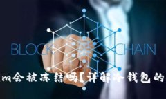 冷钱包Tokenim会被冻结吗？详解冷钱包的安全性与