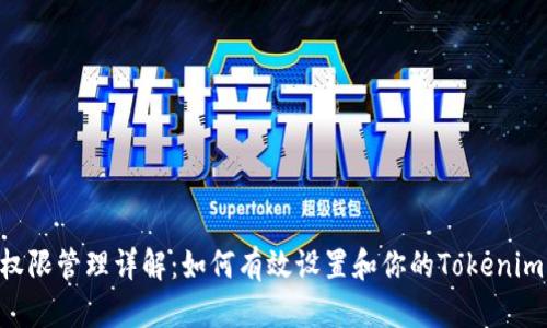 Tokenim权限管理详解：如何有效设置和你的Tokenim权限策略