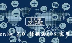如何将Tokenim 2.0 转换为EOS：完整的操作指南