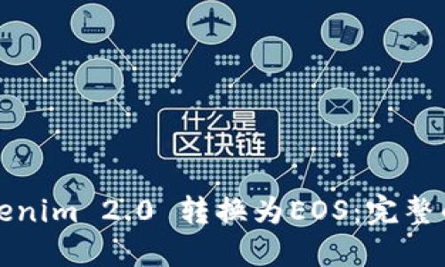 如何将Tokenim 2.0 转换为EOS：完整的操作指南