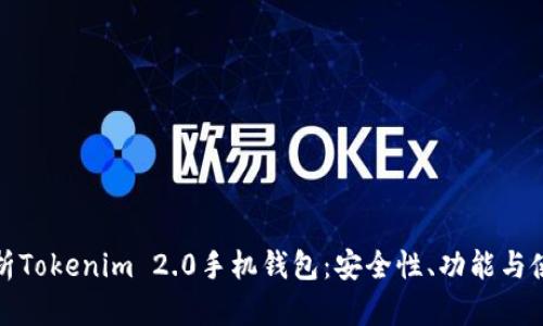 全面解析Tokenim 2.0手机钱包：安全性、功能与使用技巧