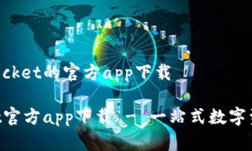 关于TokenPocket的官方app下载

TokenPocket官方app下载 - 一站式数字资产管理工具