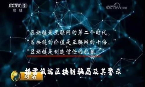 揭露低端区块链骗局及其警示