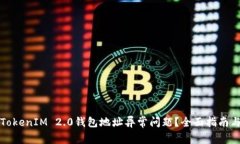 如何解决TokenIM 2.0钱包地址异常问题？全面指南与