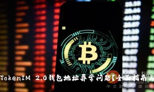 如何解决TokenIM 2.0钱包地址异常问题？全面指南与常见问答