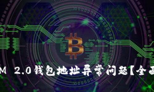 如何解决TokenIM 2.0钱包地址异常问题？全面指南与常见问答