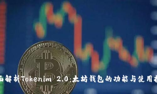 全面解析Tokenim 2.0：太坊钱包的功能与使用技巧