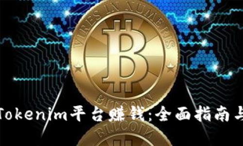 如何通过Tokenim平台赚钱：全面指南与实用策略