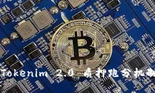 深入了解Tokenim 2.0 质押跑分机制及其应用