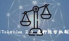 深入了解Tokenim 2.0 质押跑分机制及其应用