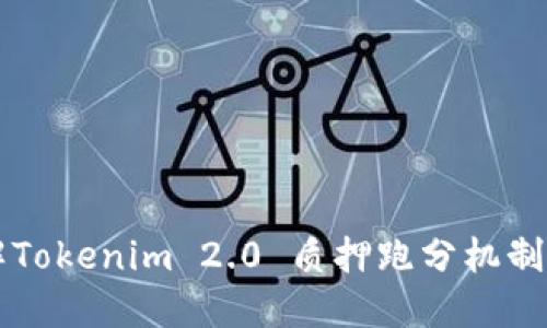 深入了解Tokenim 2.0 质押跑分机制及其应用