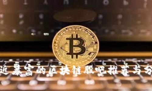 最近暴富的区块链股吧推荐与分析