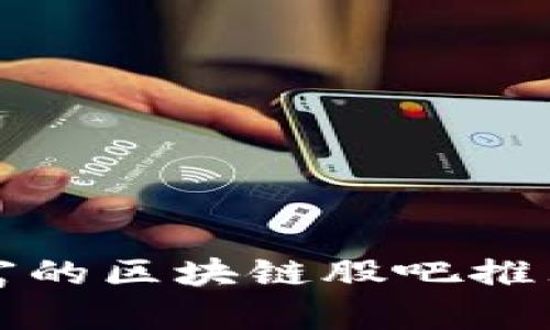 最近暴富的区块链股吧推荐与分析