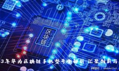 2023年华为区块链手机型号全解析：汇聚创新与安