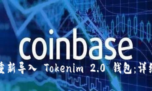 如何重新导入 Tokenim 2.0 钱包：详细指南