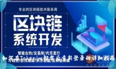 如何在Tokenim卸载后重新登录的详细指南