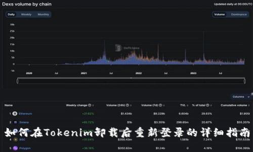 如何在Tokenim卸载后重新登录的详细指南