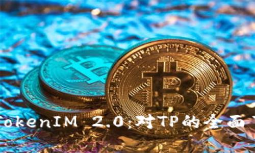 深入解析TokenIM 2.0：对TP的全面了解与应用