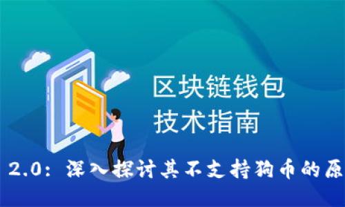 Tokenim 2.0: 深入探讨其不支持狗币的原因与影响