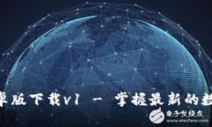 Tokenim安卓版下载v1 - 掌握最新的数字货币动向