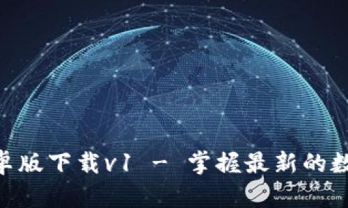 Tokenim安卓版下载v1 - 掌握最新的数字货币动向