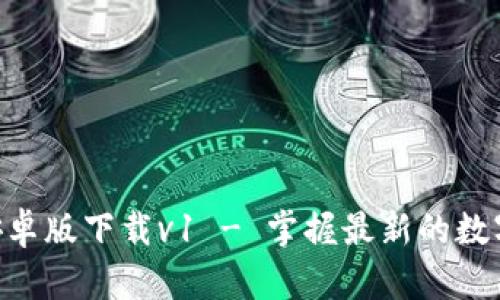 Tokenim安卓版下载v1 - 掌握最新的数字货币动向