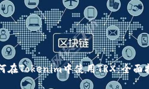 如何在Tokenim中使用TRX：全面指南