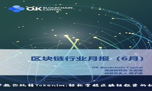 5步教你玩转Tokenim：轻松掌握区块链投资的秘密
