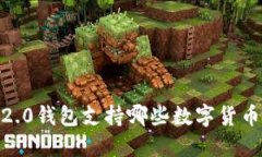 Tokenim 2.0钱包支持哪些数字货币？完整指南