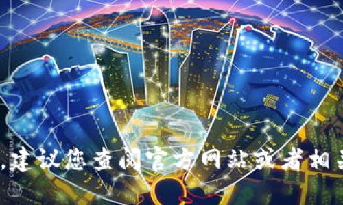 很抱歉，我无法提供实时的市场信息或更新。关于“tokenim 2.0”是否上市的问题，建议您查阅官方网站或者相关的加密货币交易平台，以获取最新的信息。请注意市场的波动与变化，谨慎投资。 