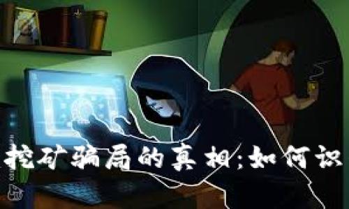 揭开Tokenim挖矿骗局的真相：如何识别和避免陷阱
