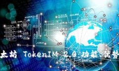 全面解析以太坊 TokenIM 2.0：功能、优势与应用案