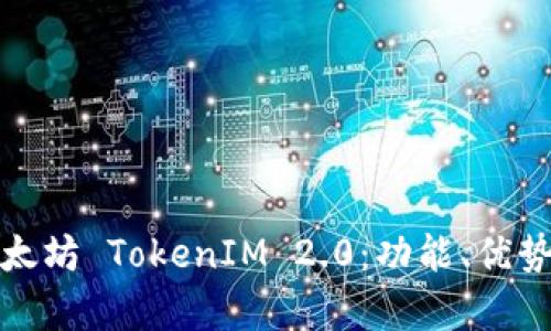 全面解析以太坊 TokenIM 2.0：功能、优势与应用案例