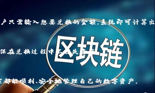   Tokenim 2.0钱包苹果手机打开失败的解决方法与常见问题解析 / 

 guanjianci Tokenim 2.0, 苹果钱包, 钱包无法打开 /guanjianci 

---

### Tokenim 2.0钱包苹果手机怎么打不开了？

在如今数字货币日益流行的时代，钱包的安全性和可靠性显得尤为重要。Tokenim 2.0作为一款流行的数字货币钱包，拥有简洁的用户界面和多种数字货币存储功能。然而，某些用户在使用苹果手机时可能会遇到无法打开Tokenim 2.0钱包的问题。本文将对此问题进行详细分析并提供解决方案。

#### 1. Tokenim 2.0打不开的原因

打不开Tokenim 2.0钱包的原因可能有很多，以下将详细列出几种常见情况。

1. **应用更新问题**：
   Tokenim 2.0钱包可能需要更新到最新版本。如果用户的手机系统或应用太旧，可能导致无法启动。

2. **手机系统兼容性问题**：
   有时候，最新的应用程序版本与旧版的iOS不兼容，这也是造成应用无法打开的原因之一。

3. **存储空间不足**：
   苹果手机的存储空间不足可能会导致应用无法正常运行。此时，系统可能无法加载应用中的所有文件。

4. **网络连接问题**：
   有时候应用需要联网才能正常启动。如果手机处于无网络状态或者网络信号不稳定，可能会导致打不开钱包。

5. **应用缓存问题**：
   长时间使用应用后，缓存文件可能积累过多，造成应用启动变慢甚至根本无法打开。

### Tokenim 2.0钱包打不开后的解决方案

接下来针对上述问题提供一些可行的解决方案。

#### 2. 检查应用更新

首先，确保Tokenim 2.0钱包是最新版本。进入App Store，查找Tokenim 2.0并查看是否有更新可供下载。如果有，请更新到最新版本并重启应用。

#### 3. 检查手机系统版本

如果您的苹果手机操作系统过旧，某些应用可能无法成功运行。请前往“设置”  “通用”  “软件更新”检查是否有可用的系统更新。如果有，请及时更新。

#### 4. 清理存储空间

手机存储空间不足可能导致应用无法打开。请检查手机的设置中“存储空间”选项，看看还有多少可用空间。如果存储不足，可以尝试删除一些不必要的应用或文件以释放空间。

#### 5. 检查网络连接

请确保您的苹果手机已经连接到稳定的网络。可以尝试切换Wi-Fi到移动数据，或者反之。如果网络状况不佳，可以重启路由器或重置网络设置。

#### 6. 清理应用缓存

虽然苹果系统不允许用户直接清理应用缓存，但可以通过删除并重新安装Tokenim 2.0来解决问题。删除应用后，前往App Store重新下载并安装。

---

### 常见问题解析

在实际使用中，用户可能会遇到多种问题。接下来，我们将探讨五个与Tokenim 2.0钱包相关的常见问题。

#### 问题1：Tokenim 2.0钱包的安全性如何？

Tokenim 2.0钱包作为一款数字货币钱包，其安全性问题备受关注。用户在选择数字货币钱包时，通常会对其安全性进行深入研究。

2.1 Tokenim 2.0钱包的安全性特点

Tokenim 2.0钱包使用了多层加密技术来确保用户的资产安全。所有用户的私钥和密码都经过加密存储，确保即使数据被截获也无法恢复。同时，应用也支持生物识别技术，比如指纹识别和面部识别，以进一步提升账户的安全性。

另外，Tokenim 2.0提供了备份选项，用户可以生成助记词用于账户恢复。建议用户将助记词妥善保存并避免在线存储，增加安全性。

2.2 如何防止盗币事件

防止盗币的重要性不言而喻。用户应定期检查账户活动，以确保没有未经授权的交易。此外，尽量避免将数字货币存储在交易所上，而应优先选择钱包进行存储。

用户在使用Tokenim 2.0钱包时，注意定期更改密码，并启用双重认证以抵御网络攻击。务必保持软件的最新版本，确保潜在的安全漏洞得到及时修复。

#### 问题2：如何进行Tokenim 2.0钱包的备份和恢复？

备份和恢复是管理数字资产的重要过程，掌握这个技能将对用户后期的使用有很大帮助。

2.1 备份Tokenim 2.0钱包

备份Tokenim 2.0钱包分为两部分：账户私钥和助记词。在设置钱包时，系统会提示用户生成并保存助记词。这个助记词是恢复钱包的关键，用户应将其抄写并妥善保存。

2.2 如何恢复Tokenim 2.0钱包

在恢复钱包时，用户需要打开Tokenim 2.0和选择“恢复钱包”选项，接着根据提示输入助记词。完成输入后，钱包将自动恢复至原来的状态，包括账户的资产和历史记录。

值得注意的是，用户在恢复钱包时确认输入的助记词无误，助记词的顺序也需要保持一致，因为其备份机制遵循特定的顺序。

#### 问题3：Tokenim 2.0钱包的充值和提现方式是什么？

充值和提现是数字钱包日常使用中的关键环节，用户需要了解如何操作以避免不必要的损失。

2.1 Tokenim 2.0钱包充值流程

充值Tokenim 2.0钱包的方法通常为转账。用户在钱包界面中选择“充值”，系统会生成一个钱包地址。其他用户可以将其虚拟货币转帐至该地址，完成充值。

2.2 Tokenim 2.0钱包提现流程

提现操作同样简单。用户进入Tokenim 2.0钱包，选择“提现”选项，接着输入相应的提现地址和金额。如果提现金额符合规定，系统会处理这笔交易，用户可以在区块链上查看交易状态。

#### 问题4：Tokenim 2.0钱包能否支持多币种？

随着数字资产的多样化，用户希望钱包能够支持多种币种以满足日常使用。

2.1 Tokenim 2.0钱包支持币种情况

Tokenim 2.0钱包支持多种流行的数字货币，包括比特币、以太坊等主流货币。用户可以在界面中查看支持的币种列表，根据需求进行资产管理。

2.2 如何管理多币种资产

用户在Tokenim 2.0中可以为不同币种创建独立的资产账户，方便管理。例如，用户可以为比特币、以太坊和其他币种分别管理，并可以随时查看各自的交易记录和资产情况。

#### 问题5：Tokenim 2.0钱包的兑换功能如何使用？

随着数字货币市场的变化，用户对币种间兑换的需求越来越强烈。

2.1 Tokenim 2.0的兑换功能

Tokenim 2.0钱包提供的兑换功能允许用户在不同币种之间进行转换。选择需要转换的币种，系统会自动显示当前兑换率。用户只需输入想要兑换的金额，系统即可计算出可获得的币种数量。

2.2 兑换注意事项

在进行兑换时，用户需要关注当前市场行情，尽量选择时机良好的时段进行转账。同时，了解每种数字货币的手续费情况，以确保在兑换过程中不损失资产。

---

通过本文的详细介绍，相信用户在使用Tokenim 2.0钱包的过程中，能够更大程度地解决遇到的问题，提高使用体验。希望大家都能顺利、安全地管理自己的数字资产。