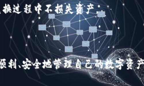   Tokenim 2.0钱包苹果手机打开失败的解决方法与常见问题解析 / 

 guanjianci Tokenim 2.0, 苹果钱包, 钱包无法打开 /guanjianci 

---

### Tokenim 2.0钱包苹果手机怎么打不开了？

在如今数字货币日益流行的时代，钱包的安全性和可靠性显得尤为重要。Tokenim 2.0作为一款流行的数字货币钱包，拥有简洁的用户界面和多种数字货币存储功能。然而，某些用户在使用苹果手机时可能会遇到无法打开Tokenim 2.0钱包的问题。本文将对此问题进行详细分析并提供解决方案。

#### 1. Tokenim 2.0打不开的原因

打不开Tokenim 2.0钱包的原因可能有很多，以下将详细列出几种常见情况。

1. **应用更新问题**：
   Tokenim 2.0钱包可能需要更新到最新版本。如果用户的手机系统或应用太旧，可能导致无法启动。

2. **手机系统兼容性问题**：
   有时候，最新的应用程序版本与旧版的iOS不兼容，这也是造成应用无法打开的原因之一。

3. **存储空间不足**：
   苹果手机的存储空间不足可能会导致应用无法正常运行。此时，系统可能无法加载应用中的所有文件。

4. **网络连接问题**：
   有时候应用需要联网才能正常启动。如果手机处于无网络状态或者网络信号不稳定，可能会导致打不开钱包。

5. **应用缓存问题**：
   长时间使用应用后，缓存文件可能积累过多，造成应用启动变慢甚至根本无法打开。

### Tokenim 2.0钱包打不开后的解决方案

接下来针对上述问题提供一些可行的解决方案。

#### 2. 检查应用更新

首先，确保Tokenim 2.0钱包是最新版本。进入App Store，查找Tokenim 2.0并查看是否有更新可供下载。如果有，请更新到最新版本并重启应用。

#### 3. 检查手机系统版本

如果您的苹果手机操作系统过旧，某些应用可能无法成功运行。请前往“设置”  “通用”  “软件更新”检查是否有可用的系统更新。如果有，请及时更新。

#### 4. 清理存储空间

手机存储空间不足可能导致应用无法打开。请检查手机的设置中“存储空间”选项，看看还有多少可用空间。如果存储不足，可以尝试删除一些不必要的应用或文件以释放空间。

#### 5. 检查网络连接

请确保您的苹果手机已经连接到稳定的网络。可以尝试切换Wi-Fi到移动数据，或者反之。如果网络状况不佳，可以重启路由器或重置网络设置。

#### 6. 清理应用缓存

虽然苹果系统不允许用户直接清理应用缓存，但可以通过删除并重新安装Tokenim 2.0来解决问题。删除应用后，前往App Store重新下载并安装。

---

### 常见问题解析

在实际使用中，用户可能会遇到多种问题。接下来，我们将探讨五个与Tokenim 2.0钱包相关的常见问题。

#### 问题1：Tokenim 2.0钱包的安全性如何？

Tokenim 2.0钱包作为一款数字货币钱包，其安全性问题备受关注。用户在选择数字货币钱包时，通常会对其安全性进行深入研究。

2.1 Tokenim 2.0钱包的安全性特点

Tokenim 2.0钱包使用了多层加密技术来确保用户的资产安全。所有用户的私钥和密码都经过加密存储，确保即使数据被截获也无法恢复。同时，应用也支持生物识别技术，比如指纹识别和面部识别，以进一步提升账户的安全性。

另外，Tokenim 2.0提供了备份选项，用户可以生成助记词用于账户恢复。建议用户将助记词妥善保存并避免在线存储，增加安全性。

2.2 如何防止盗币事件

防止盗币的重要性不言而喻。用户应定期检查账户活动，以确保没有未经授权的交易。此外，尽量避免将数字货币存储在交易所上，而应优先选择钱包进行存储。

用户在使用Tokenim 2.0钱包时，注意定期更改密码，并启用双重认证以抵御网络攻击。务必保持软件的最新版本，确保潜在的安全漏洞得到及时修复。

#### 问题2：如何进行Tokenim 2.0钱包的备份和恢复？

备份和恢复是管理数字资产的重要过程，掌握这个技能将对用户后期的使用有很大帮助。

2.1 备份Tokenim 2.0钱包

备份Tokenim 2.0钱包分为两部分：账户私钥和助记词。在设置钱包时，系统会提示用户生成并保存助记词。这个助记词是恢复钱包的关键，用户应将其抄写并妥善保存。

2.2 如何恢复Tokenim 2.0钱包

在恢复钱包时，用户需要打开Tokenim 2.0和选择“恢复钱包”选项，接着根据提示输入助记词。完成输入后，钱包将自动恢复至原来的状态，包括账户的资产和历史记录。

值得注意的是，用户在恢复钱包时确认输入的助记词无误，助记词的顺序也需要保持一致，因为其备份机制遵循特定的顺序。

#### 问题3：Tokenim 2.0钱包的充值和提现方式是什么？

充值和提现是数字钱包日常使用中的关键环节，用户需要了解如何操作以避免不必要的损失。

2.1 Tokenim 2.0钱包充值流程

充值Tokenim 2.0钱包的方法通常为转账。用户在钱包界面中选择“充值”，系统会生成一个钱包地址。其他用户可以将其虚拟货币转帐至该地址，完成充值。

2.2 Tokenim 2.0钱包提现流程

提现操作同样简单。用户进入Tokenim 2.0钱包，选择“提现”选项，接着输入相应的提现地址和金额。如果提现金额符合规定，系统会处理这笔交易，用户可以在区块链上查看交易状态。

#### 问题4：Tokenim 2.0钱包能否支持多币种？

随着数字资产的多样化，用户希望钱包能够支持多种币种以满足日常使用。

2.1 Tokenim 2.0钱包支持币种情况

Tokenim 2.0钱包支持多种流行的数字货币，包括比特币、以太坊等主流货币。用户可以在界面中查看支持的币种列表，根据需求进行资产管理。

2.2 如何管理多币种资产

用户在Tokenim 2.0中可以为不同币种创建独立的资产账户，方便管理。例如，用户可以为比特币、以太坊和其他币种分别管理，并可以随时查看各自的交易记录和资产情况。

#### 问题5：Tokenim 2.0钱包的兑换功能如何使用？

随着数字货币市场的变化，用户对币种间兑换的需求越来越强烈。

2.1 Tokenim 2.0的兑换功能

Tokenim 2.0钱包提供的兑换功能允许用户在不同币种之间进行转换。选择需要转换的币种，系统会自动显示当前兑换率。用户只需输入想要兑换的金额，系统即可计算出可获得的币种数量。

2.2 兑换注意事项

在进行兑换时，用户需要关注当前市场行情，尽量选择时机良好的时段进行转账。同时，了解每种数字货币的手续费情况，以确保在兑换过程中不损失资产。

---

通过本文的详细介绍，相信用户在使用Tokenim 2.0钱包的过程中，能够更大程度地解决遇到的问题，提高使用体验。希望大家都能顺利、安全地管理自己的数字资产。