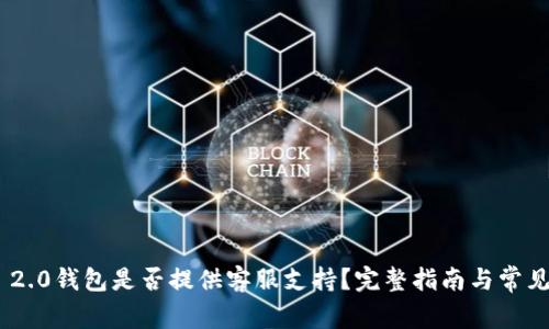Tokenim 2.0钱包是否提供客服支持？完整指南与常见问题解答
