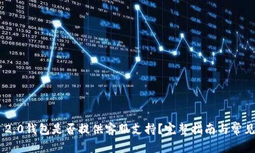 Tokenim 2.0钱包是否提供客服支持？完整指南与常见问题解答