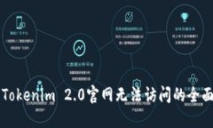 解决Tokenim 2.0官网无法访问的全面指南