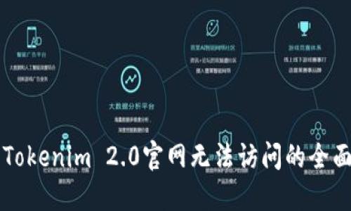 解决Tokenim 2.0官网无法访问的全面指南