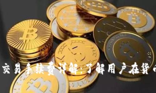 Tokenim 2.0 交易手续费详解：了解用户在货币冲值中的费用