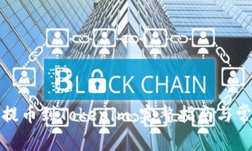 如何将屎币提币到Tokenim：完整指南与常见问题解答