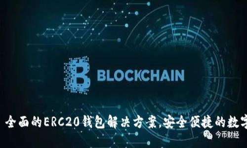 Tokenim: 全面的ERC20钱包解决方案，安全便捷的数字资产管理