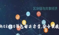 Tokenim: 全面的ERC20钱包解决方案，安全便捷的数字