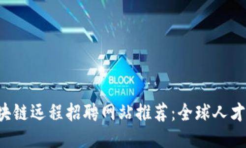 2023年区块链远程招聘网站推荐：全球人才对接新平台