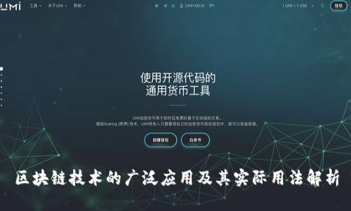 区块链技术的广泛应用及其实际用法解析