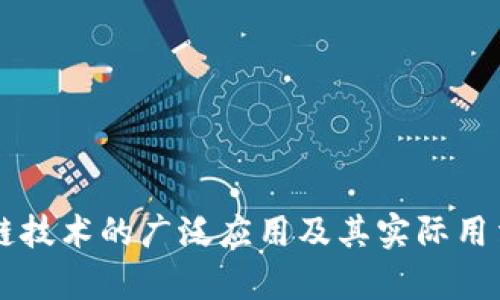 区块链技术的广泛应用及其实际用法解析