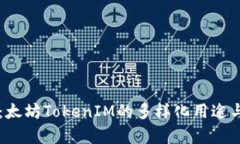 深入分析：太坊TokenIM的多样化用途与未来展望