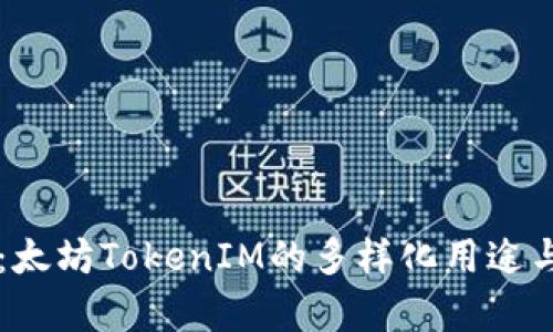 深入分析：太坊TokenIM的多样化用途与未来展望