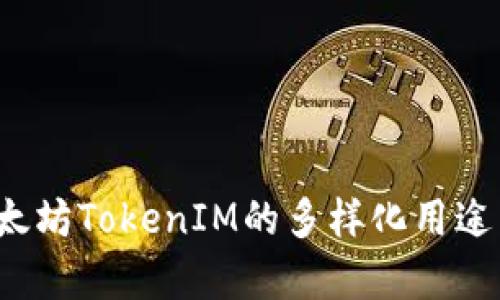 深入分析：太坊TokenIM的多样化用途与未来展望